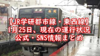 【JR学研都市線・東西線】現在の運行状況│公式・SNSまとめ
