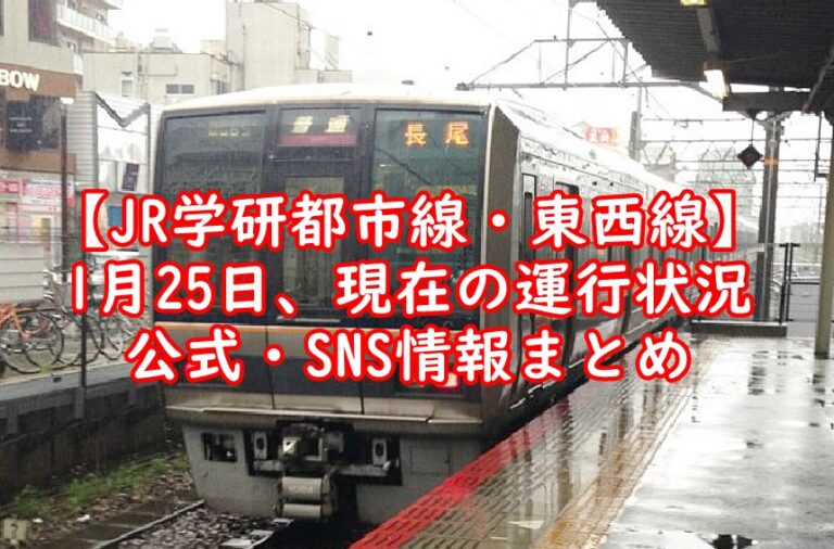 【JR学研都市線・東西線】現在の運行状況│公式・SNSまとめ｜いんふぉ☆しぇありんぐ