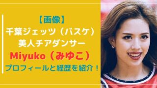 【画像】千葉ジェッツの美人チア「みゆこ」（Miyuko）のプロフィールと経歴！