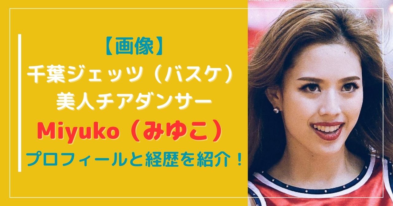 【画像】千葉ジェッツの美人チア「みゆこ」（Miyuko）のプロフィールと経歴！