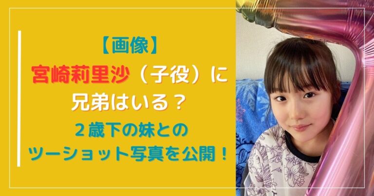 【画像】宮崎莉里沙に兄弟は？2歳下の妹とのツーショットを公開！｜いんふぉ☆しぇありんぐ