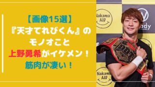 【画像15選】『天才てれびくん』モノオ役の上野勇希がイケメン！筋肉が凄い！