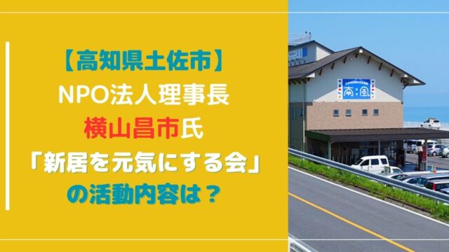 【土佐市】NPO法人理事長・横山昌市氏の「新居を元気にする会」の活動内容は？