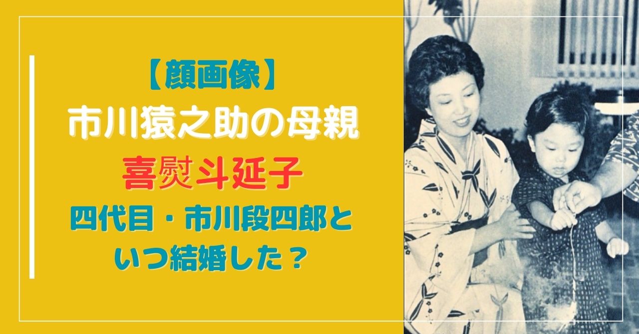 【顔画像】市川猿之助の母親・喜熨斗延子は市川段四郎といつ結婚した？