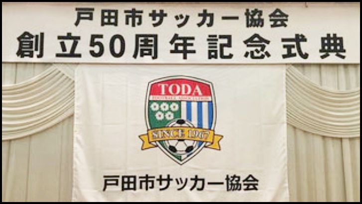戸田市サッカー協会50周年記念式典