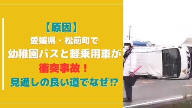 【原因】愛媛・松前町でバスと軽乗用車が衝突事故！見通しの良い道でなぜ！？