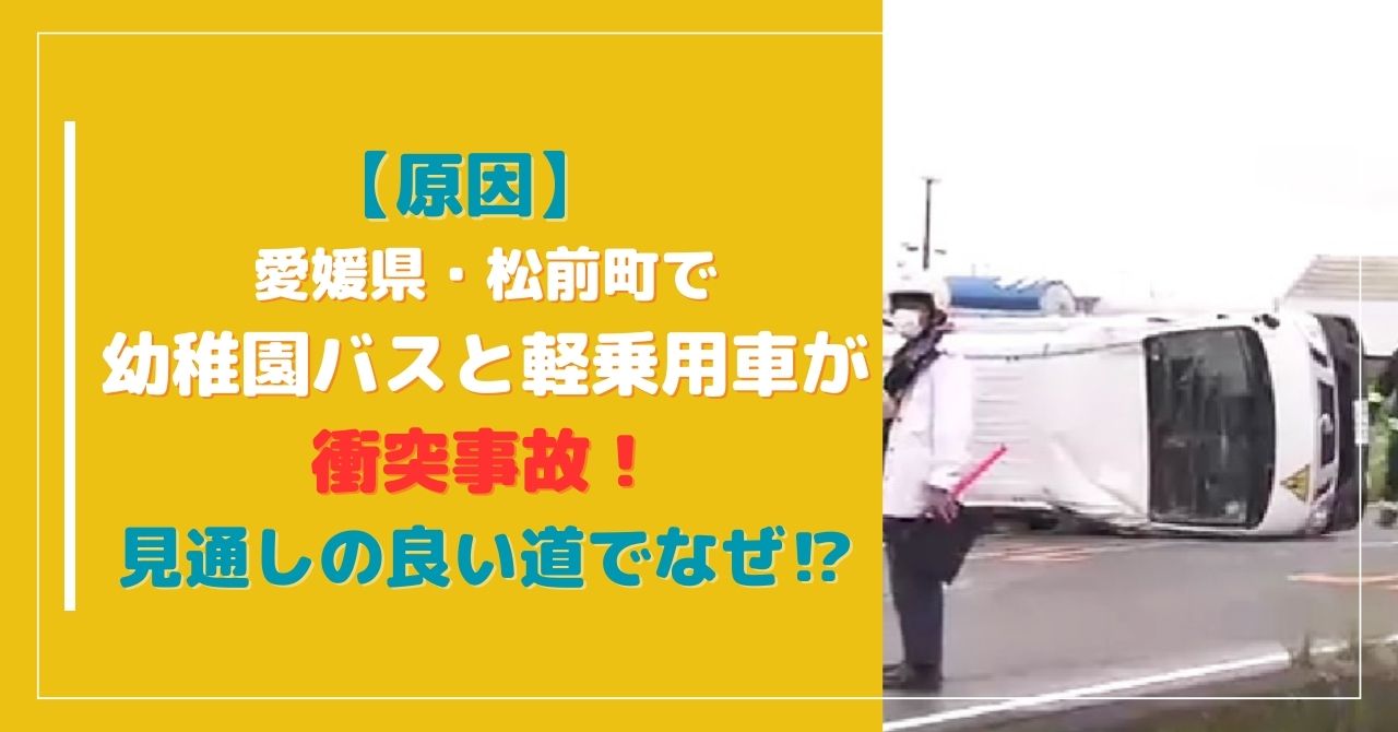【原因】愛媛・松前町でバスと軽乗用車が衝突事故！見通しの良い道でなぜ！？