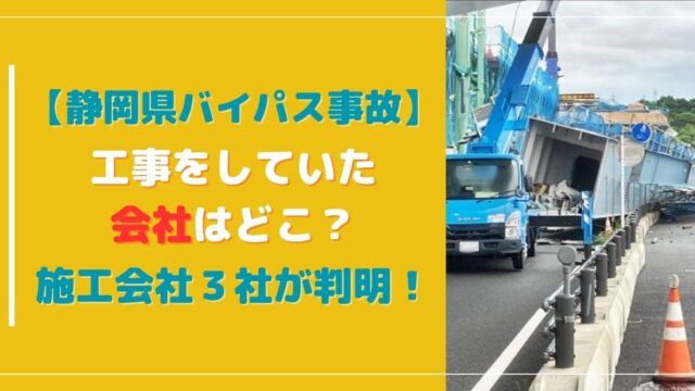 【静岡のバイパス事故】工事をしていた会社はどこ？施工会社３社が判明！
