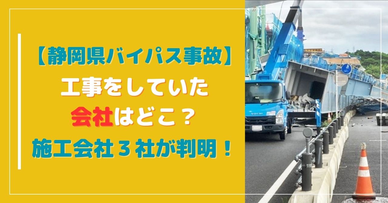 【静岡のバイパス事故】工事をしていた会社はどこ？施工会社３社が判明！