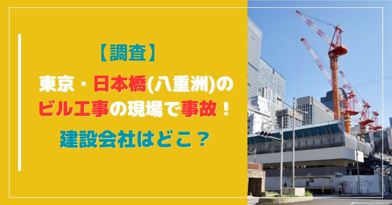 東京・日本橋のビル工事現場で事故！建設会社はどこ？