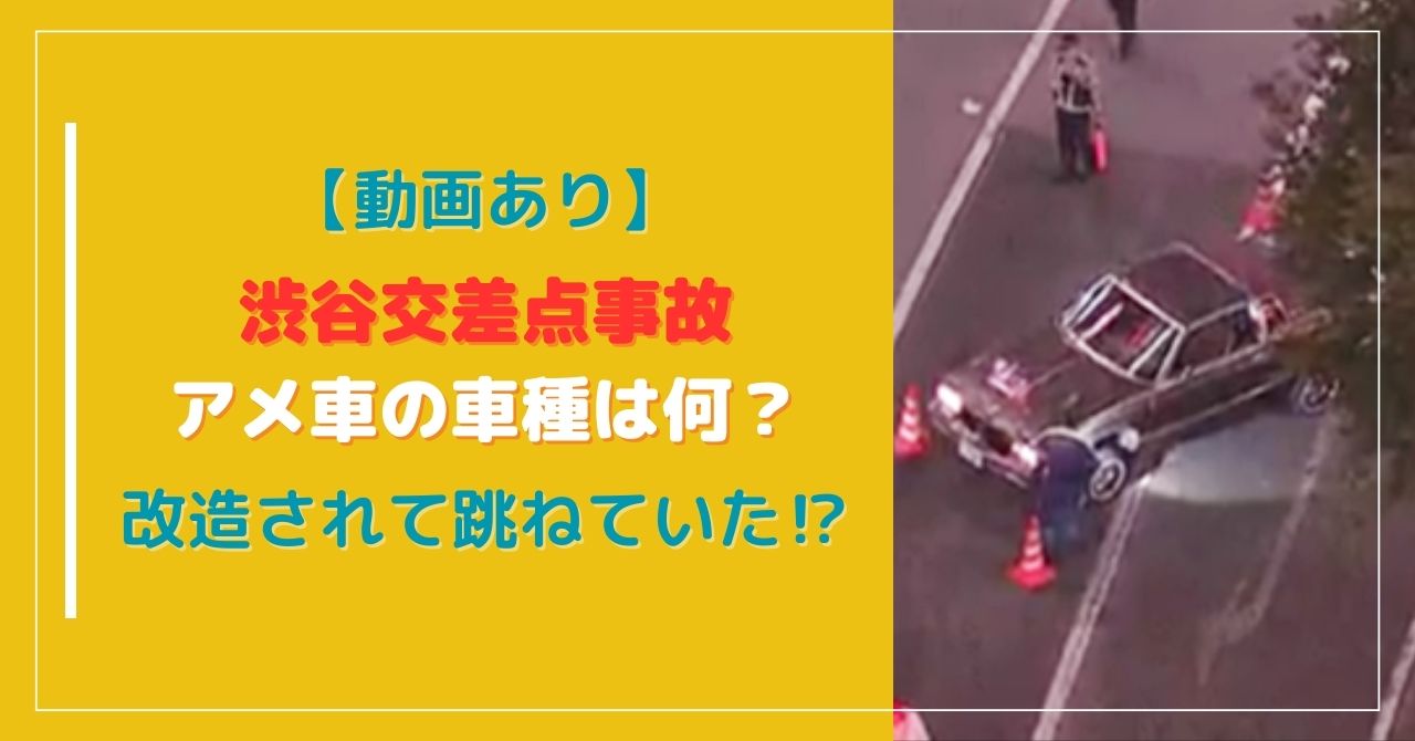 【動画】渋谷交差点事故のアメ車の車種は何？改造されて跳ねていた！？