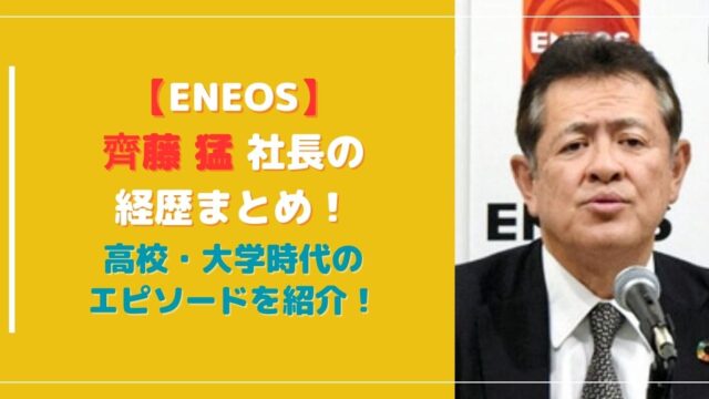 【ENEOS】斉藤猛社長の経歴まとめ！高校・大学時代エピソードを紹介！