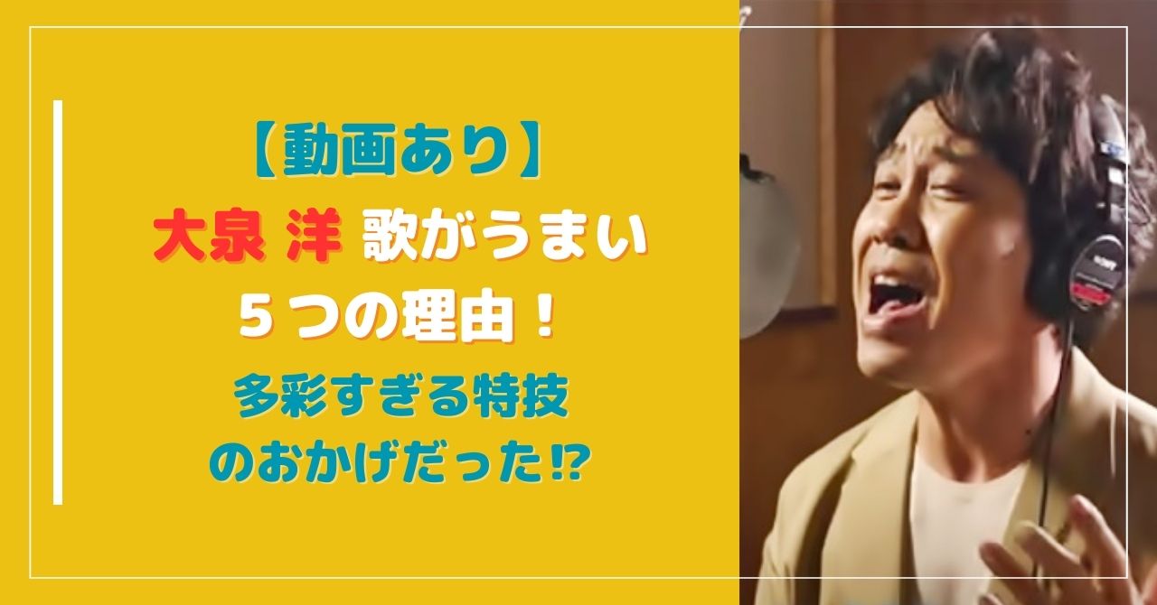 【動画あり】大泉洋の歌がうまい５つの理由！多彩すぎる特技のおかげだった！？