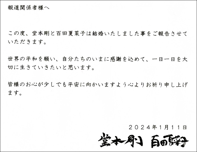百田夏菜子と堂本剛の結婚報告の文書