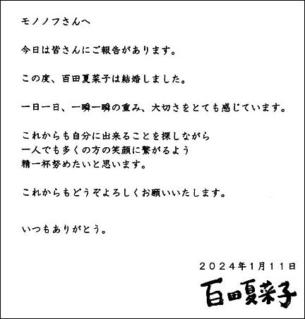 百田夏菜子のモノノフ（ファン）への報告文書