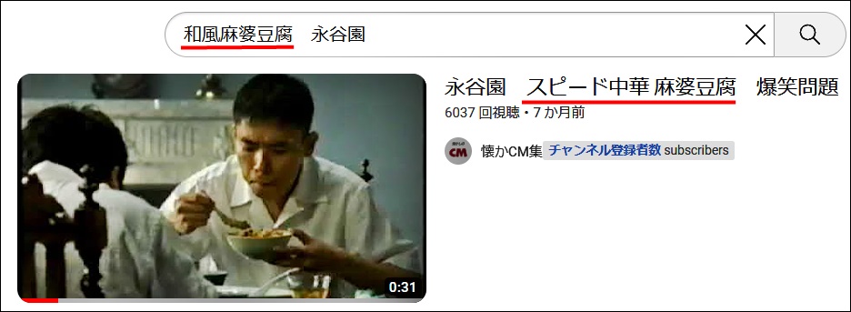 You Tubeで「和風麻婆豆腐　永谷園」の検索結果