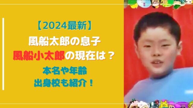 【2024】風船太郎の息子・小太郎の現在は？筋トレでたくましくなっていた！